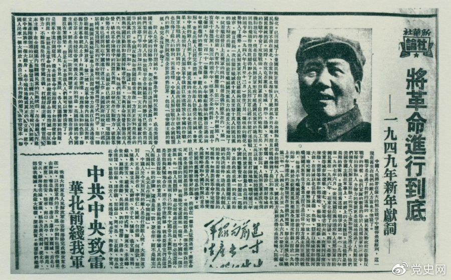 圖為《人民日?qǐng)?bào)》發(fā)表的毛澤東撰寫的一九四九年新年獻(xiàn)詞《將革命進(jìn)行到底》。